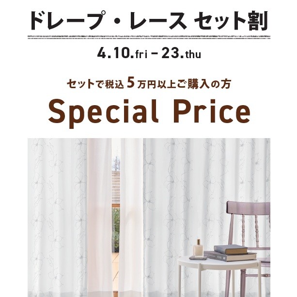 イメージ：⭐4/10～4/23 ドレープ・レースカーテンセット割フェア⭐