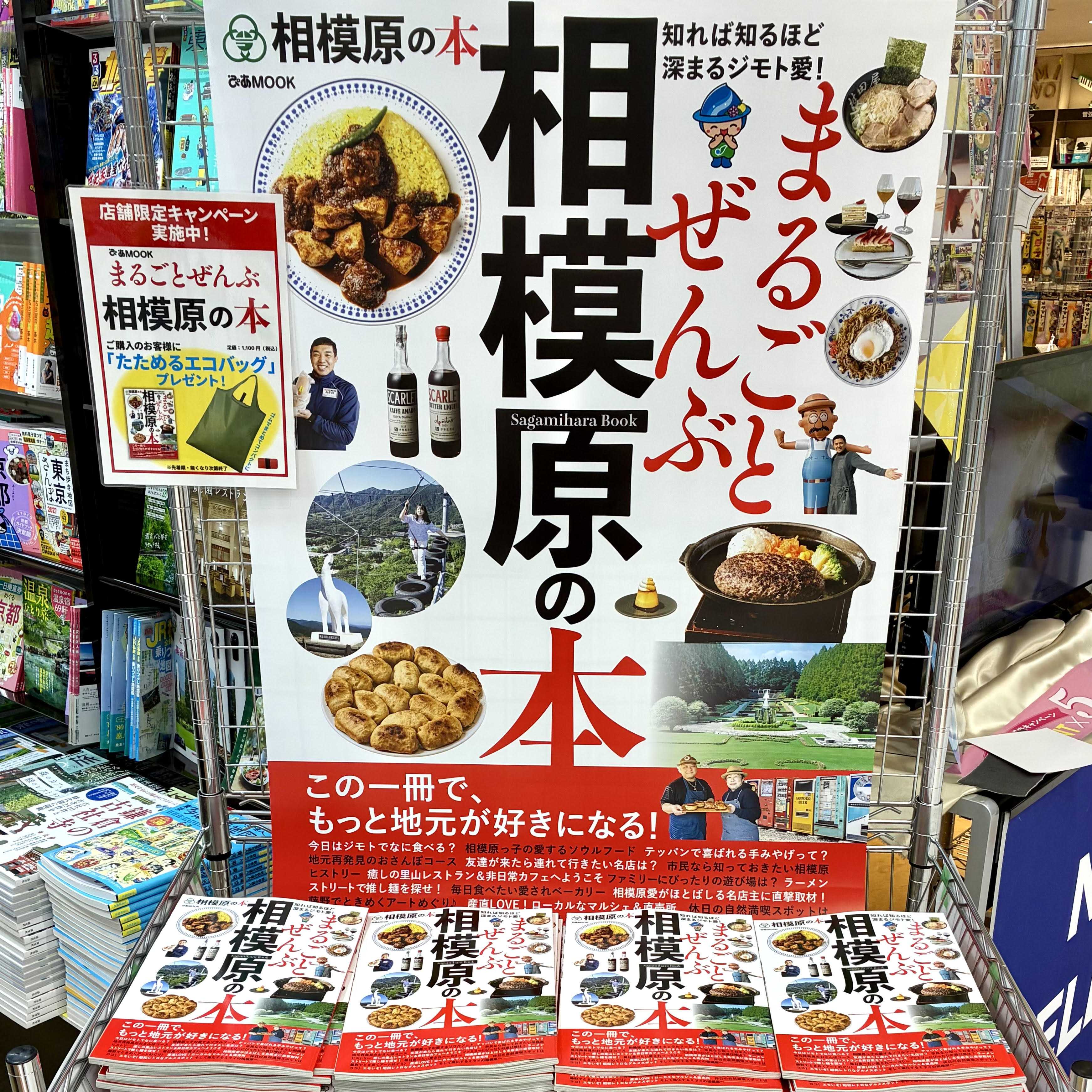 イメージ：『まるごとぜんぶ相模原の本』発売！！