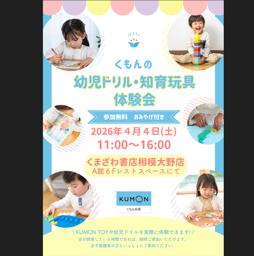 イメージ：くもんTOY体験イベントを開催します！