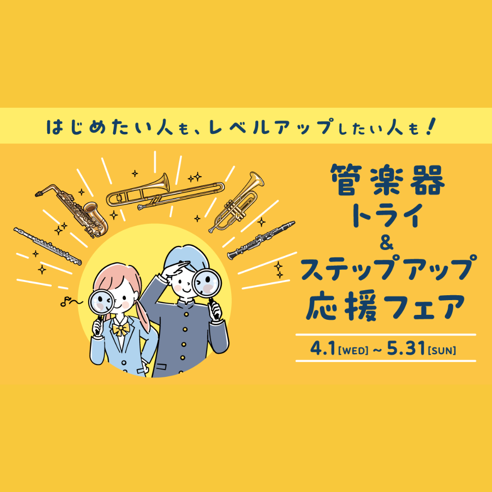 イメージ：管楽器トライ＆ステップアップ応援フェア