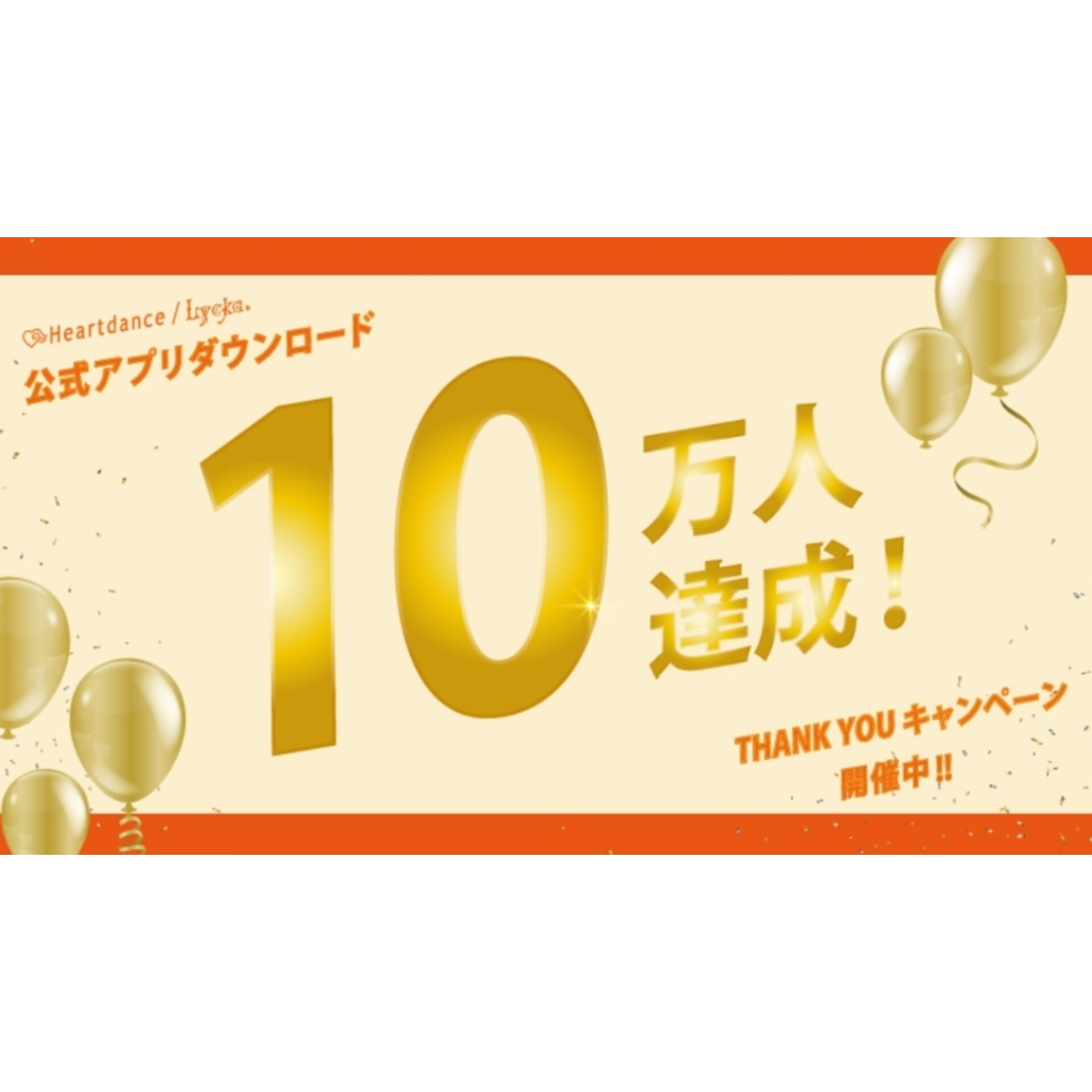 イメージ：【祝】アプリDL10万人達成！〜 Thank youキャンペーン〜