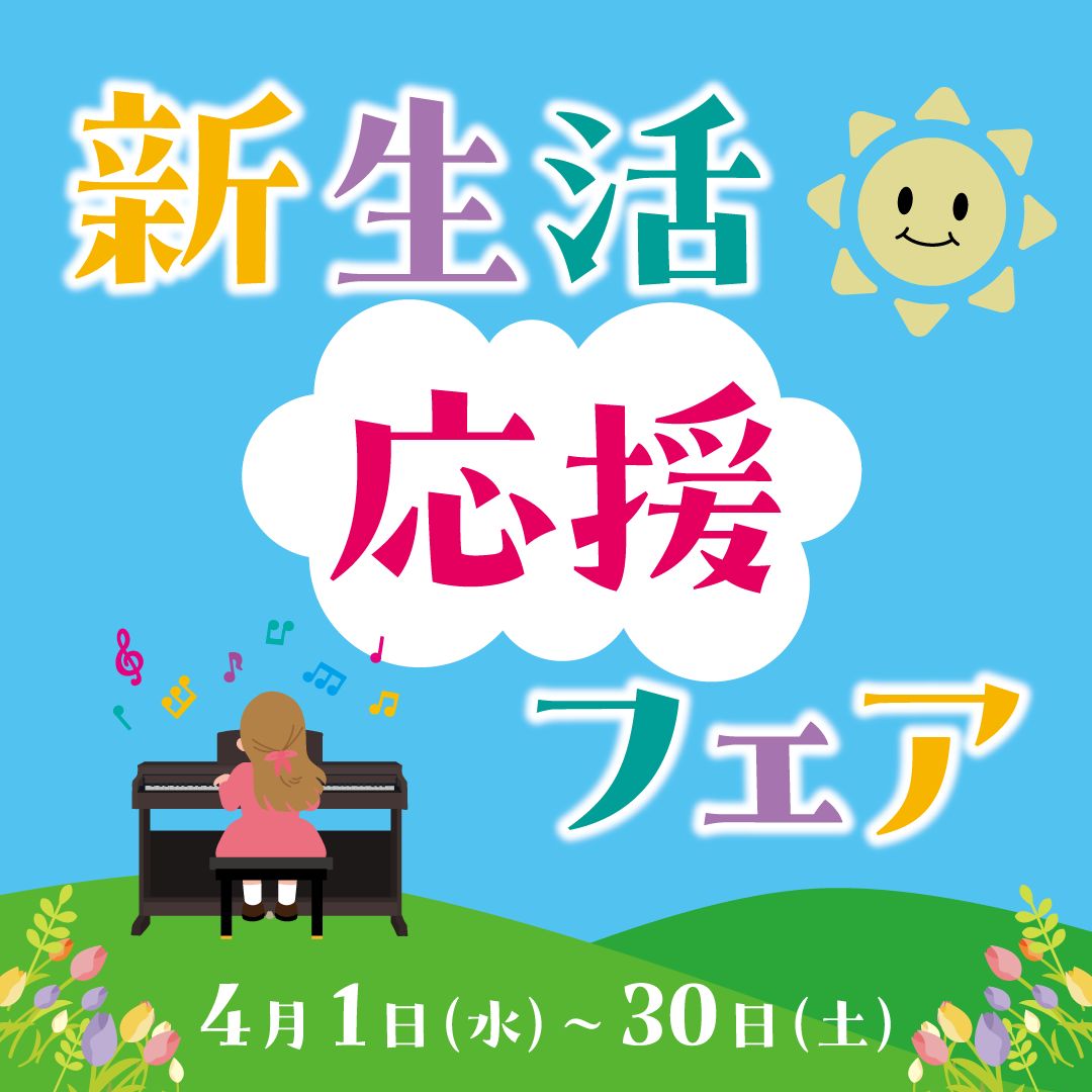 イメージ：新生活応援フェア✿春の電子ピアノフェア