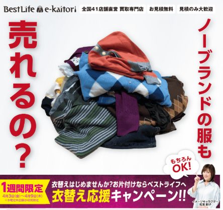 イメージ：ノーブランド衣類買取キャンペーン
