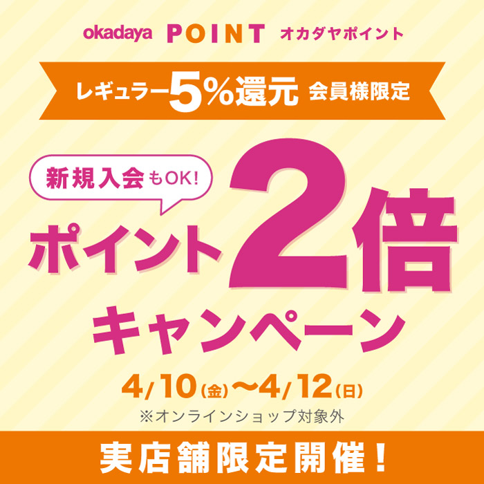 イメージ：4/10〜4/12 レギュラー(5％還元)会員様限定☆ポイント2倍キャンペーン
