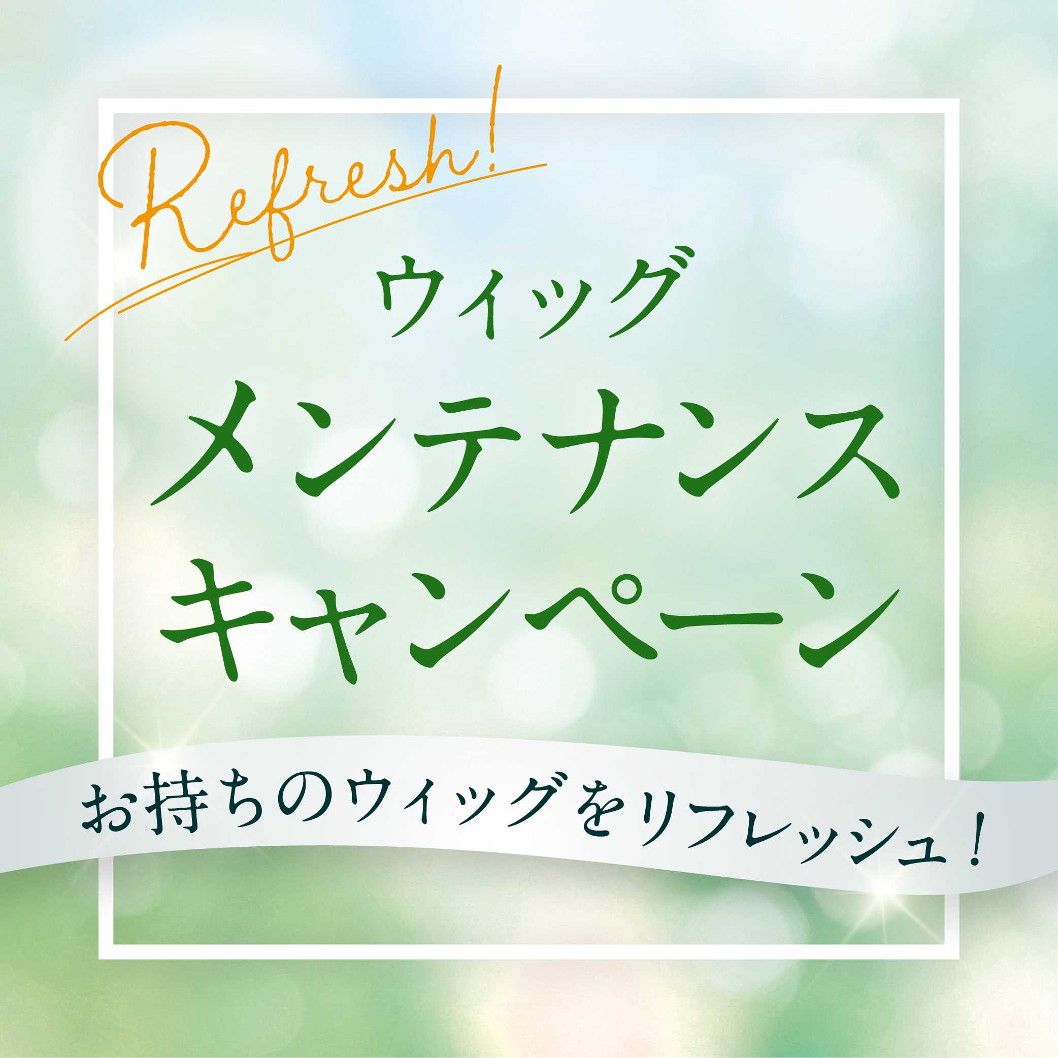 イメージ：春のメンテナンスキャンペーン