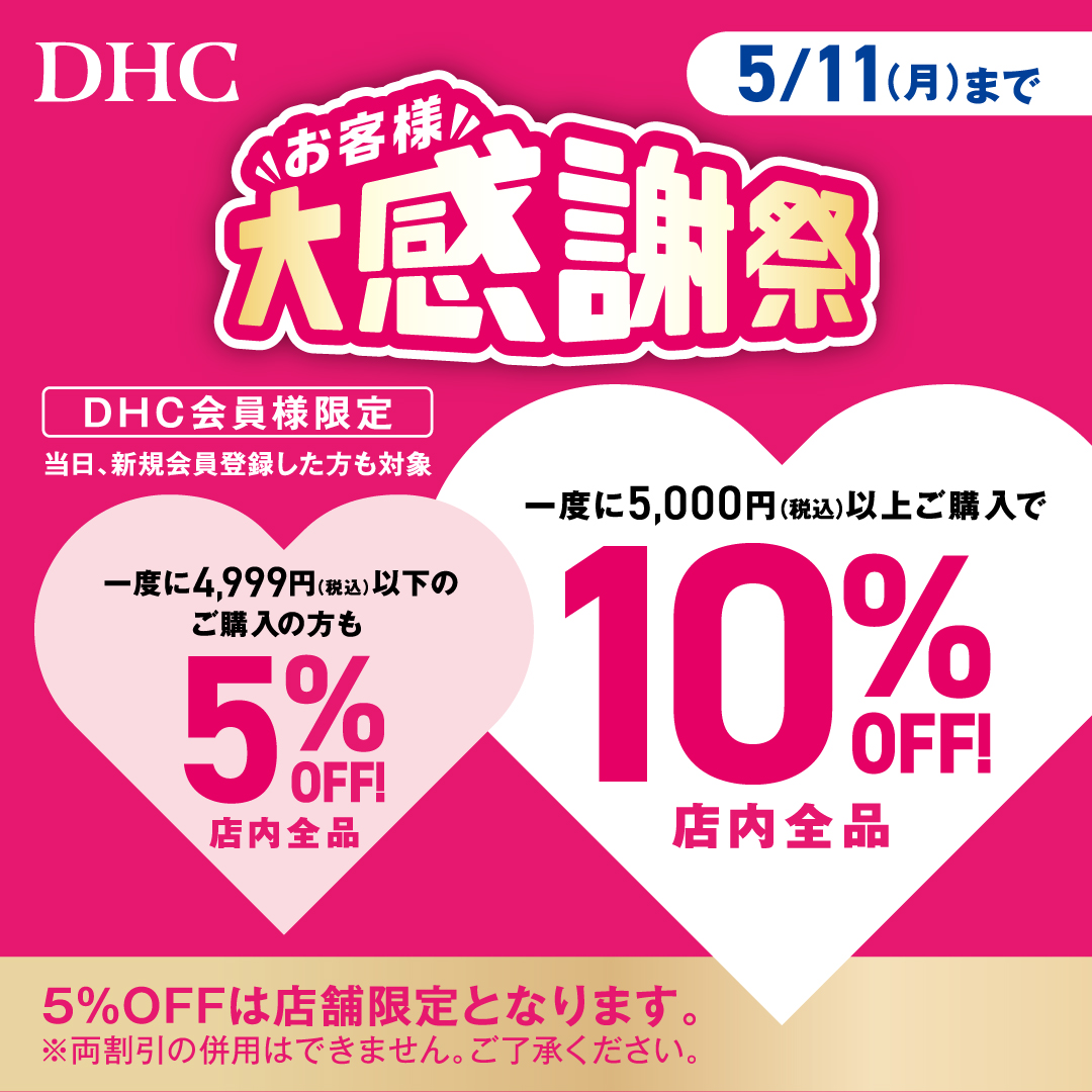 イメージ：「DHC お客様大感謝祭」開催！　