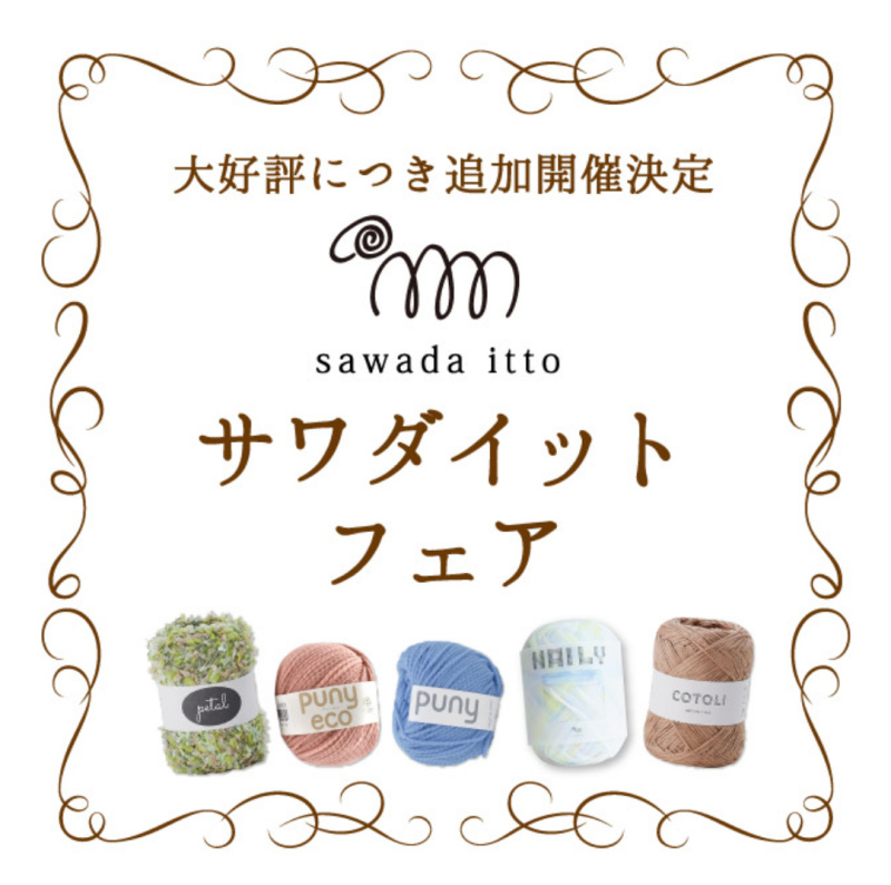 イメージ：sawada ittoサワダイット　キットフェア開催中