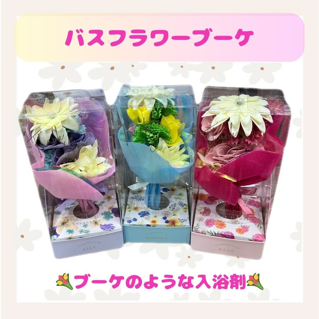 イメージ：♪ ブーケのような入浴剤 ♪