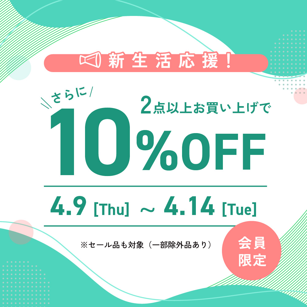 イメージ：新生活応援フェア　2BUY10％OFF