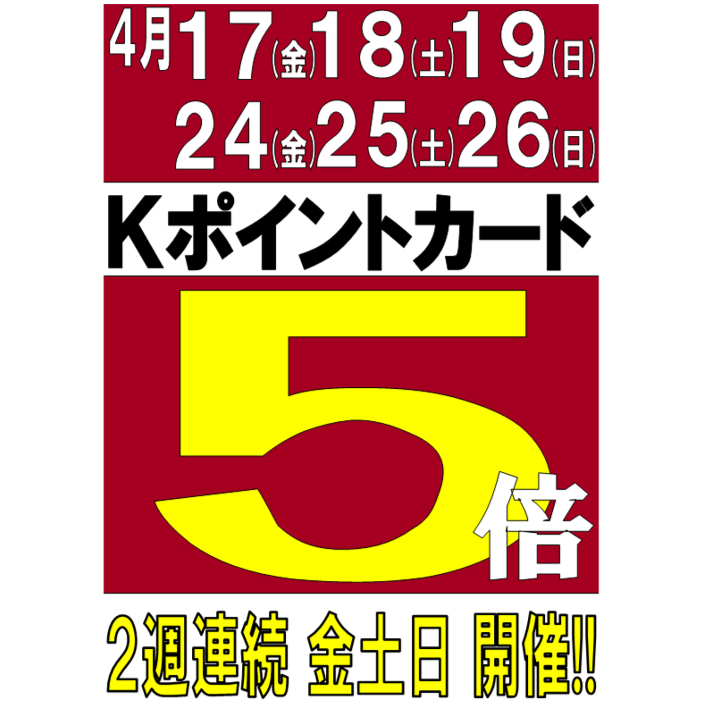 イメージ：くまざわポイント５倍デーのお知らせ