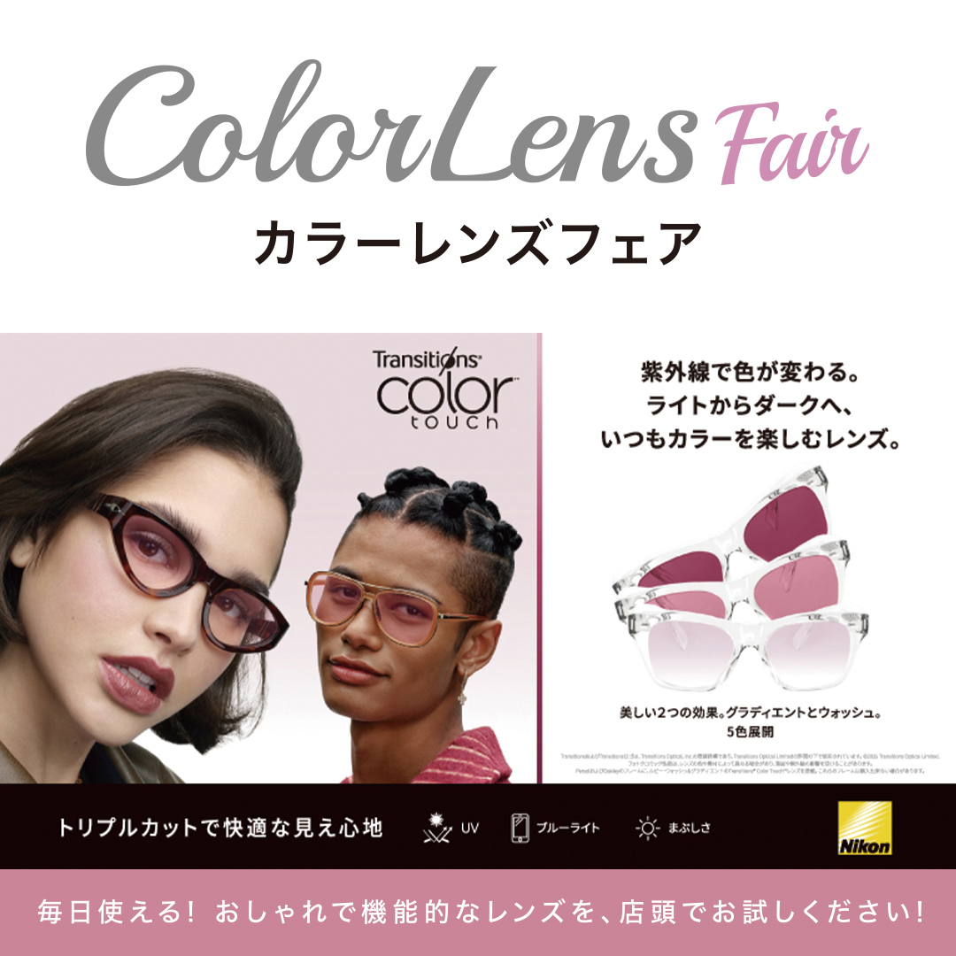 イメージ：カラーレンズフェア 〈Nikonトランジションズ®カラータッチ〉