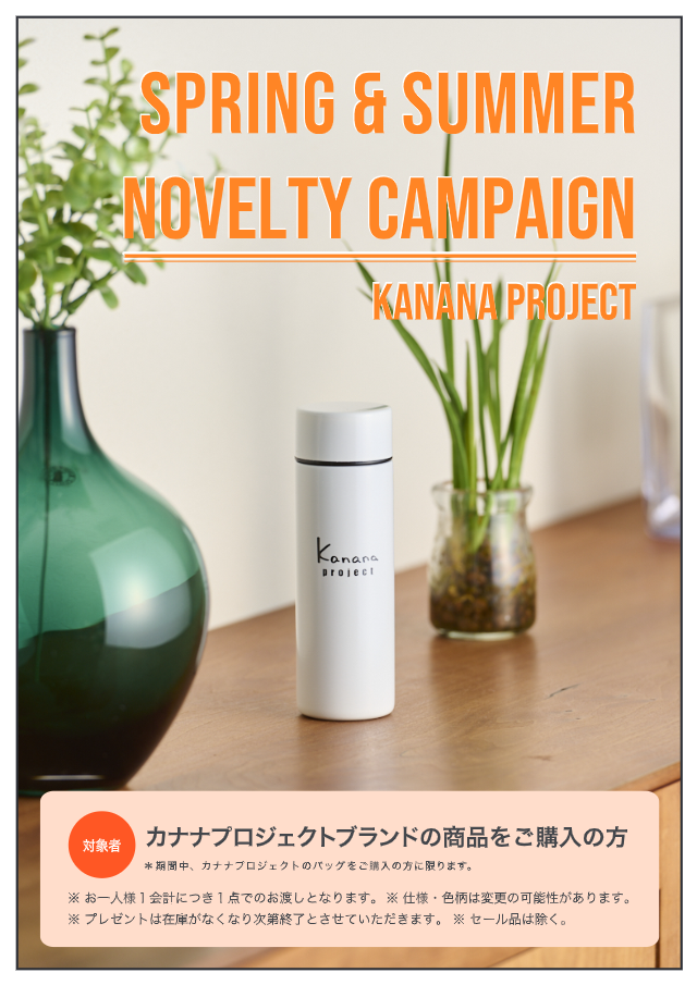 イメージ：カナナ　ノベルティキャンペーン開催中です。