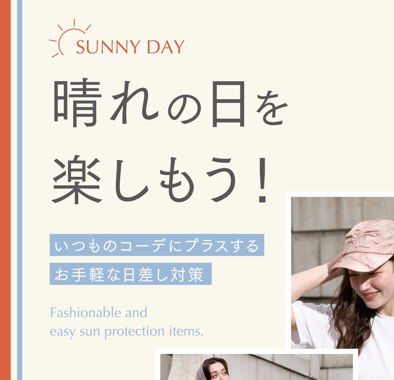 イメージ：日差し対策★