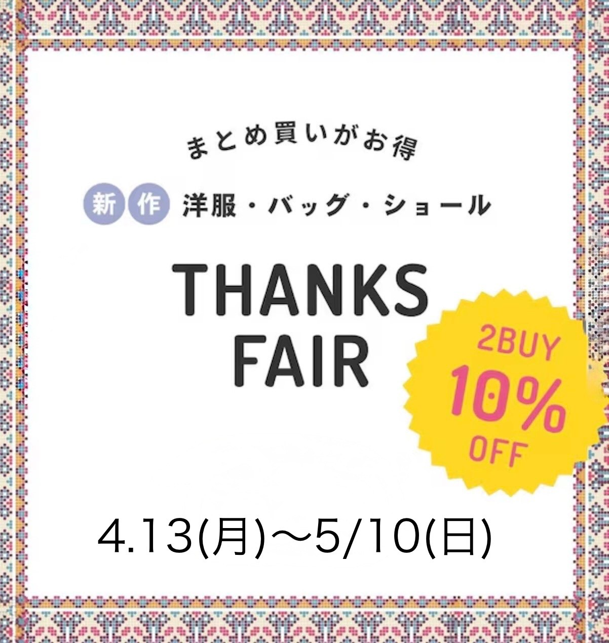 イメージ：【2BUY】春夏の新作商品のおまとめ買いがお得です！★4/13～5/10★