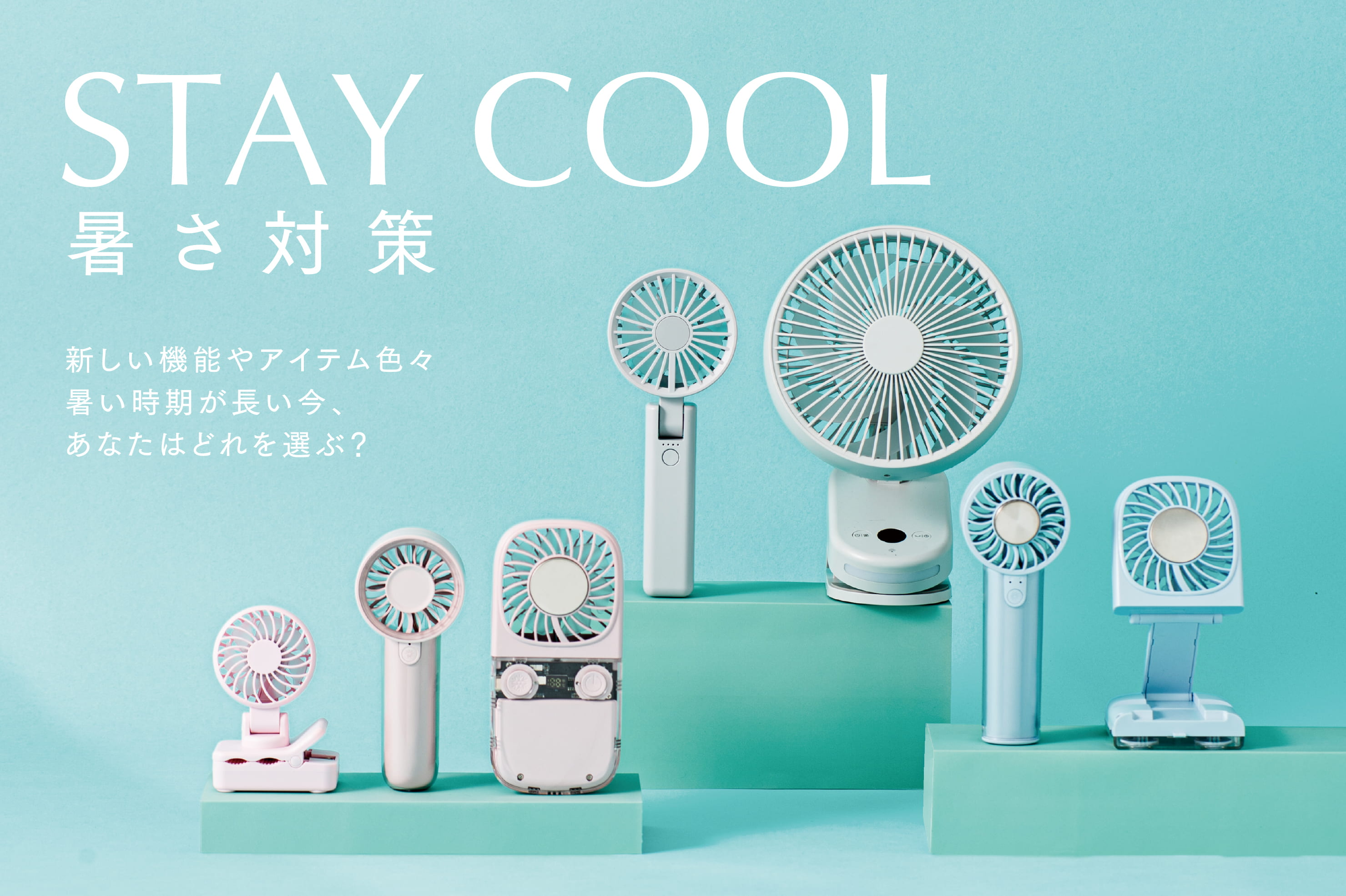 イメージ：暑さ対策グッズのご紹介★