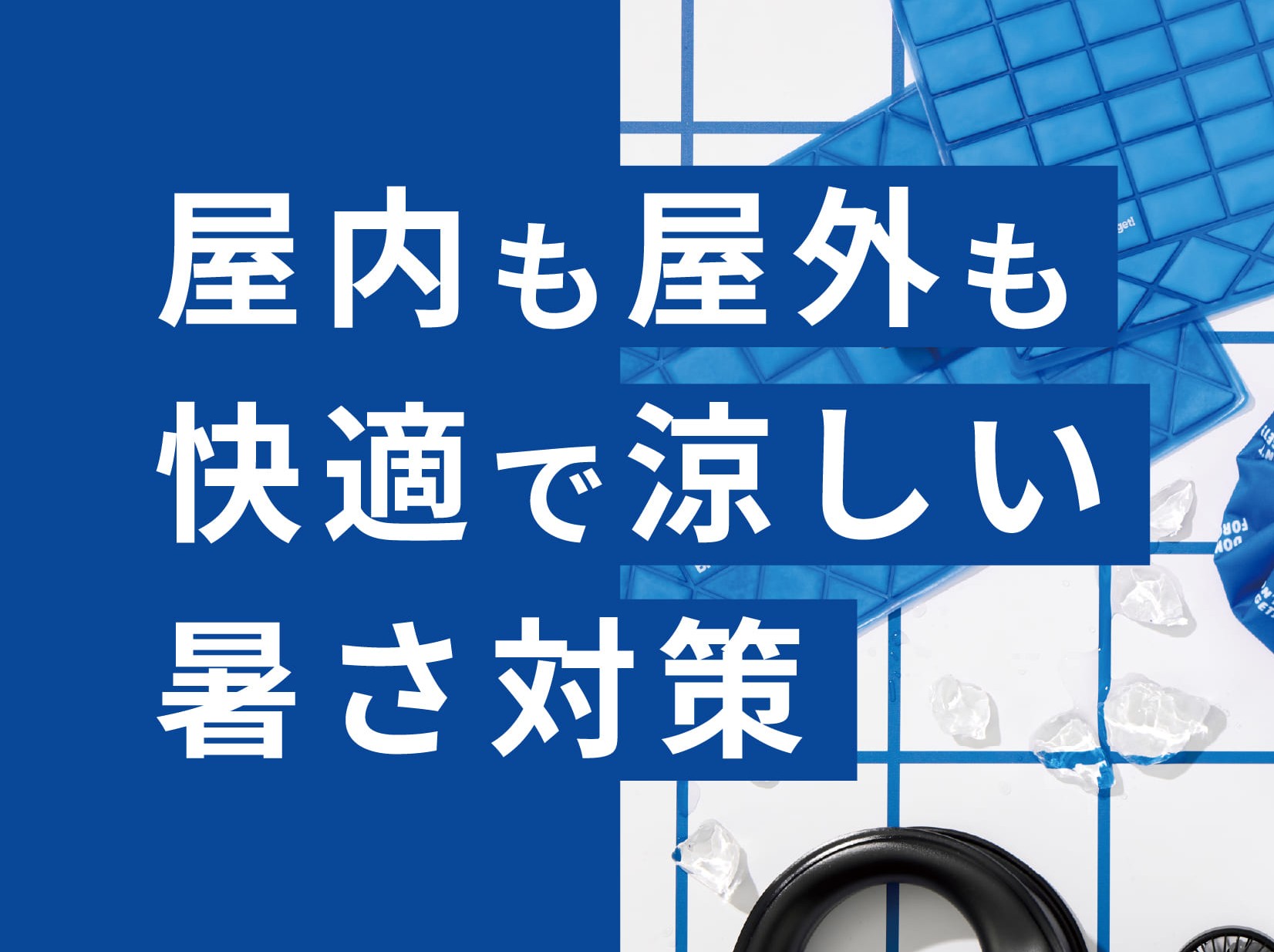 イメージ：暑さ対策☀