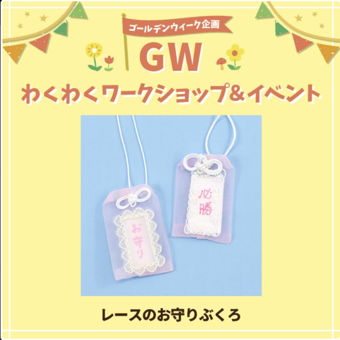 イメージ：ＧＷわくわくワークショップ&イベントご予約受付中！