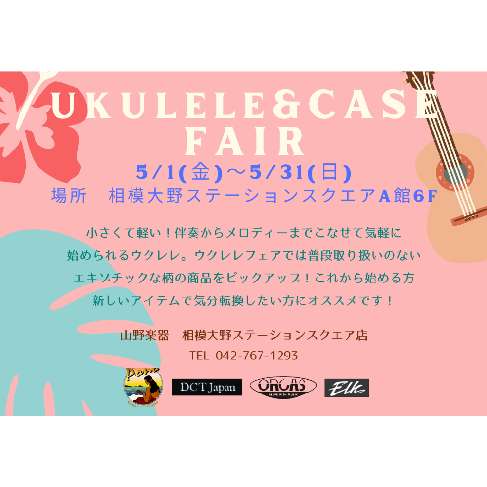 イメージ：ウクレレフェア決定！