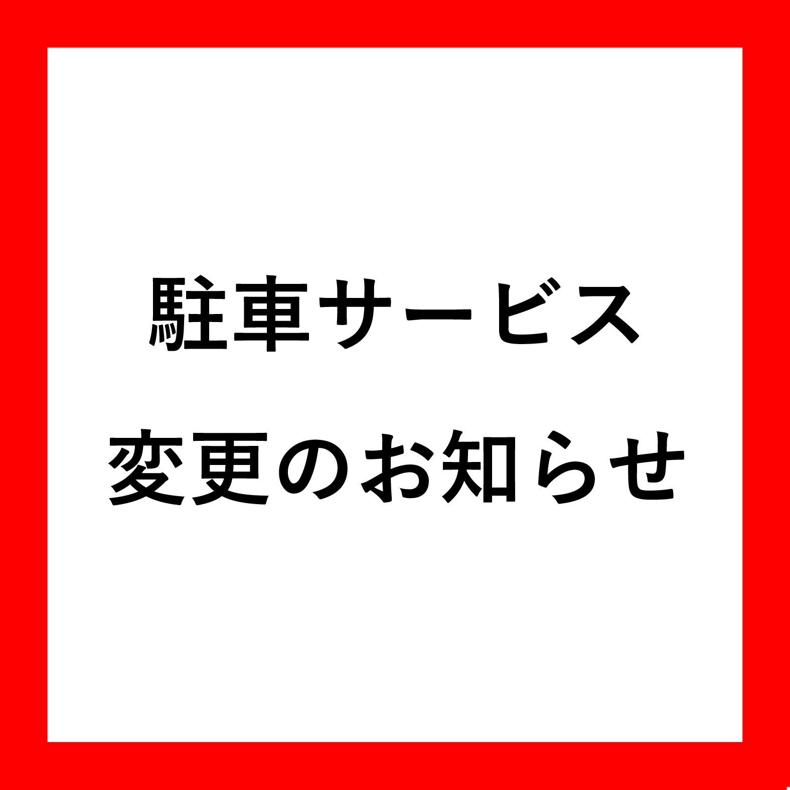 地下駐車場　サービス変更のお知らせ