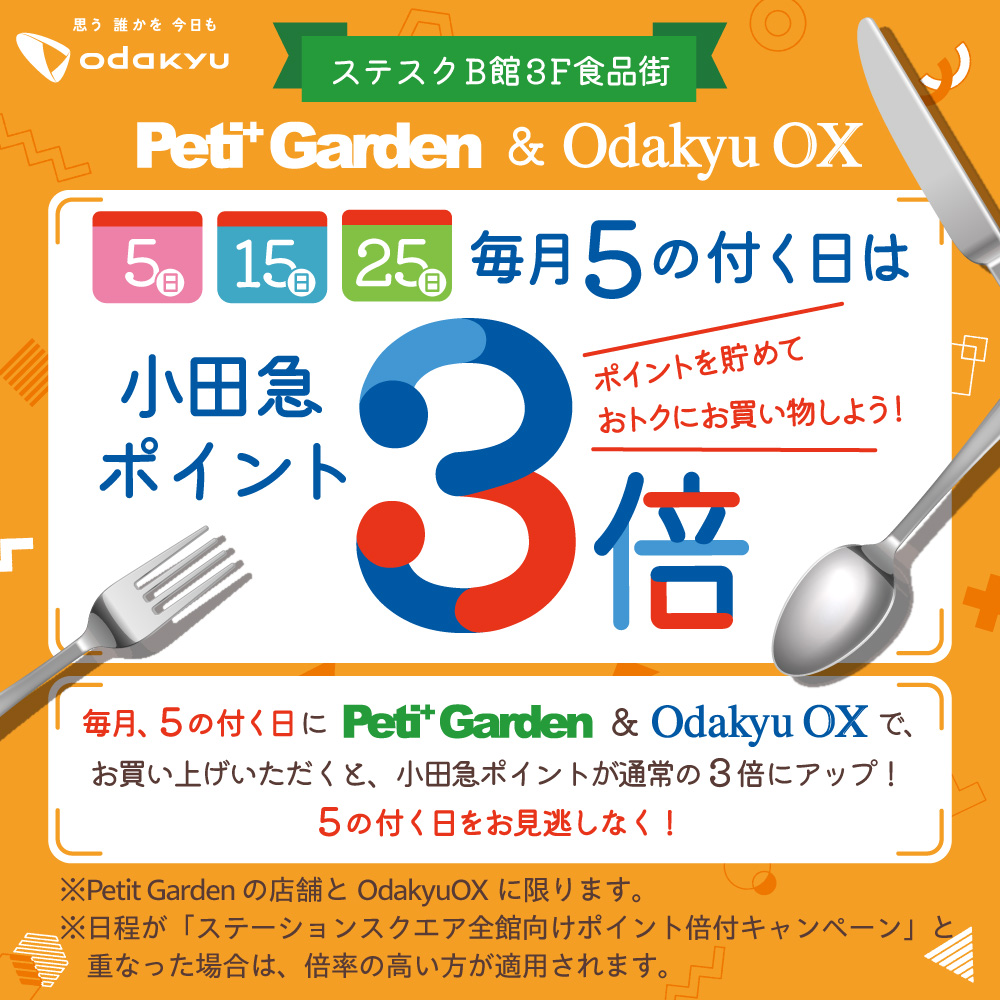 毎月5のつく日は　OP3倍