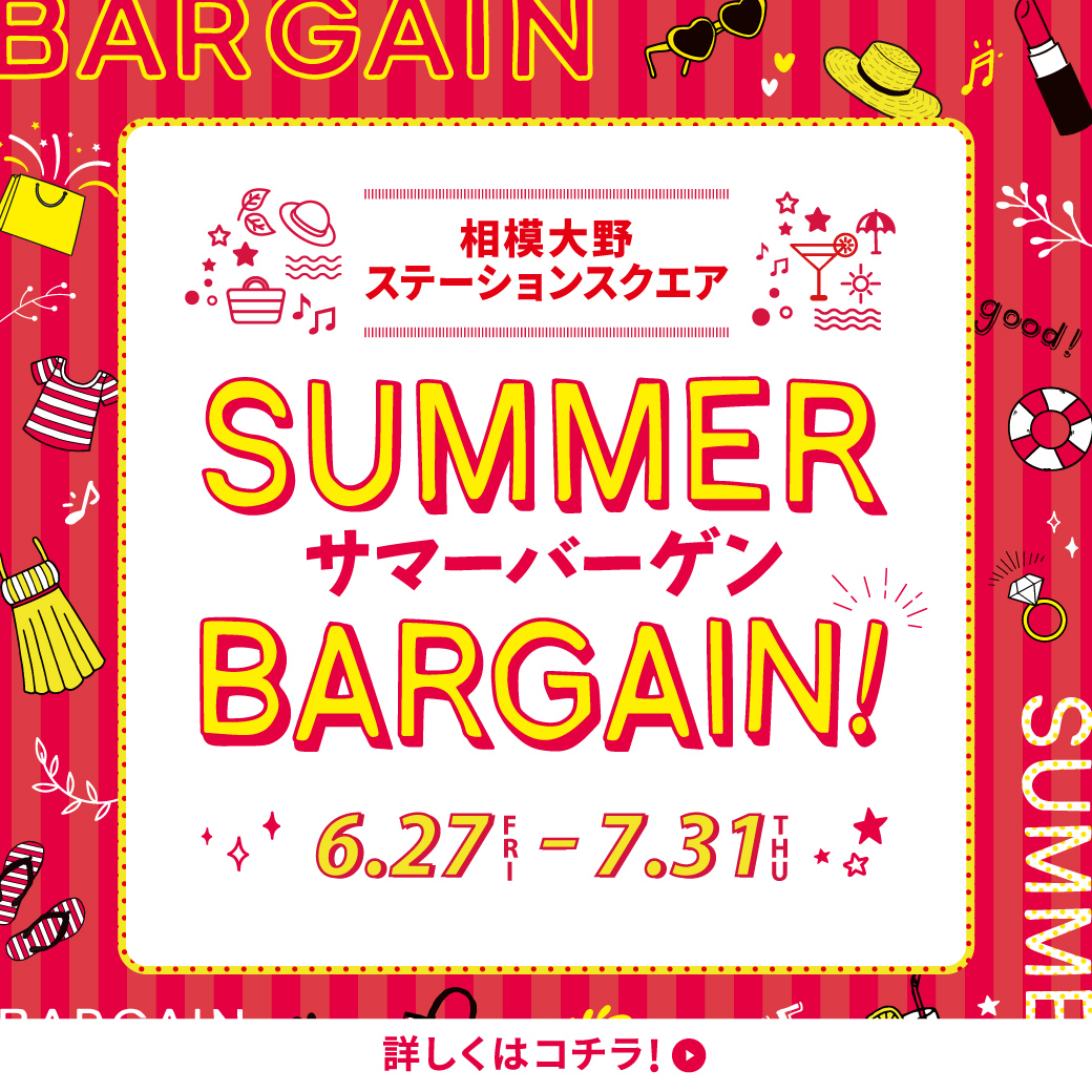 夏バーゲン