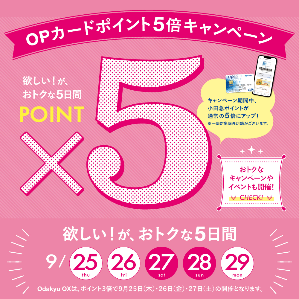 OP5倍CP（9月）
