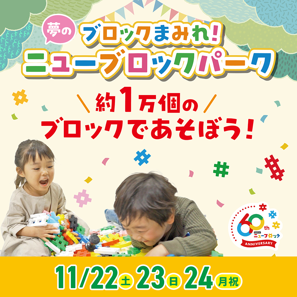 ニューブロック