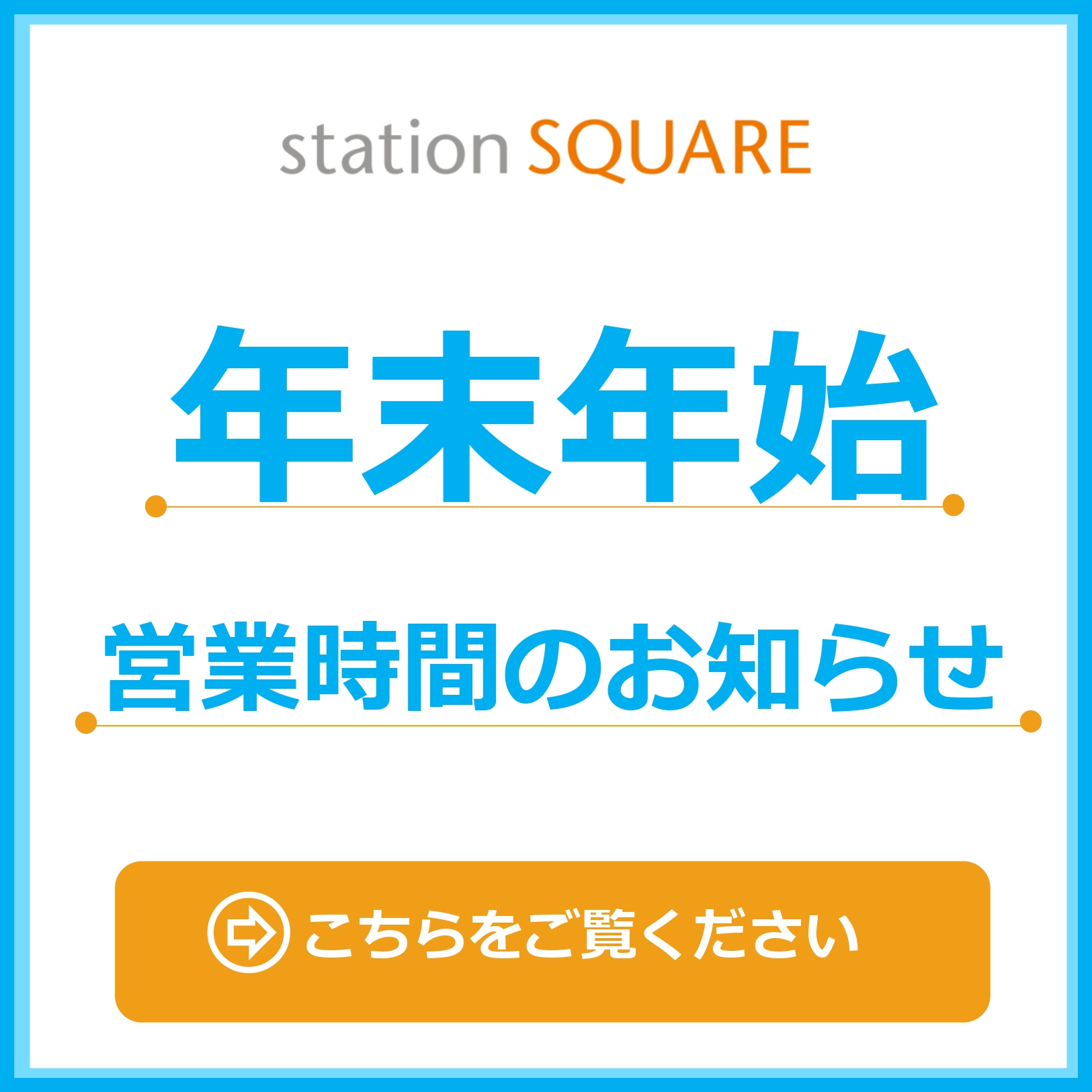 年末年始営業時間