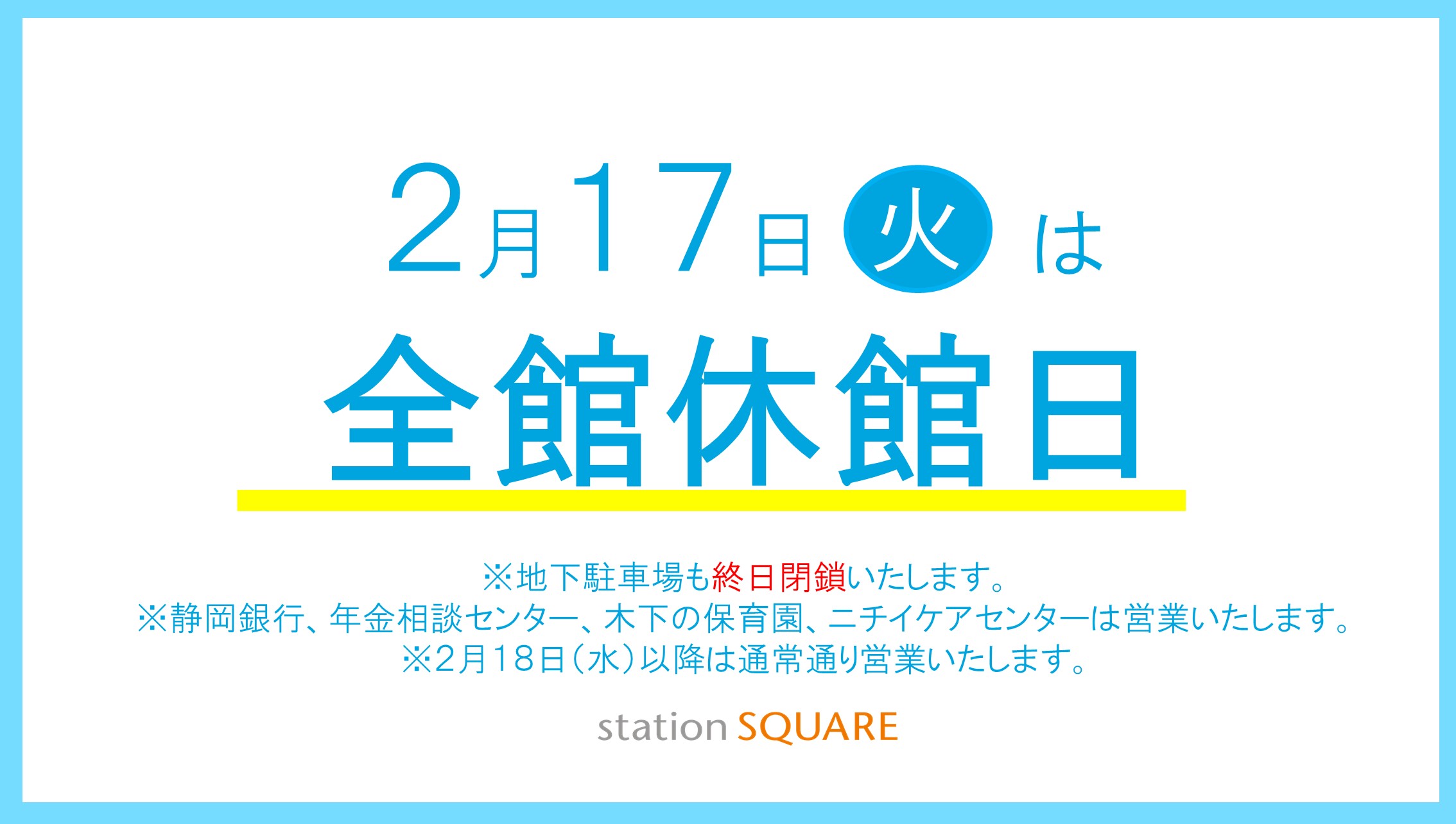 休館日