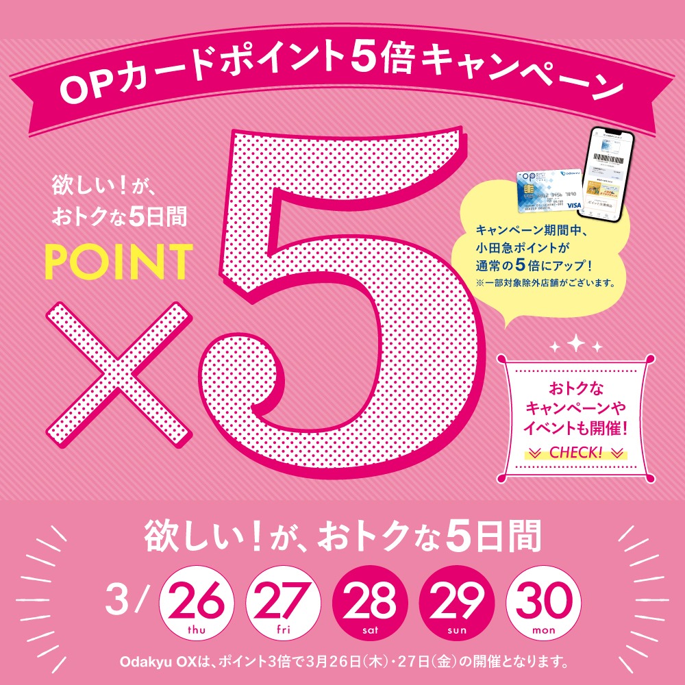 OP5倍CP（３月）
