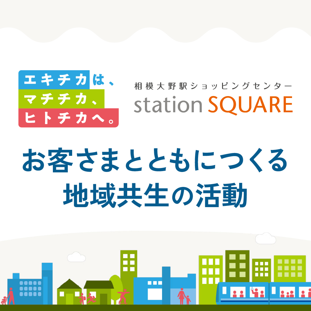 マチチカ・ヒトチカな取り組み