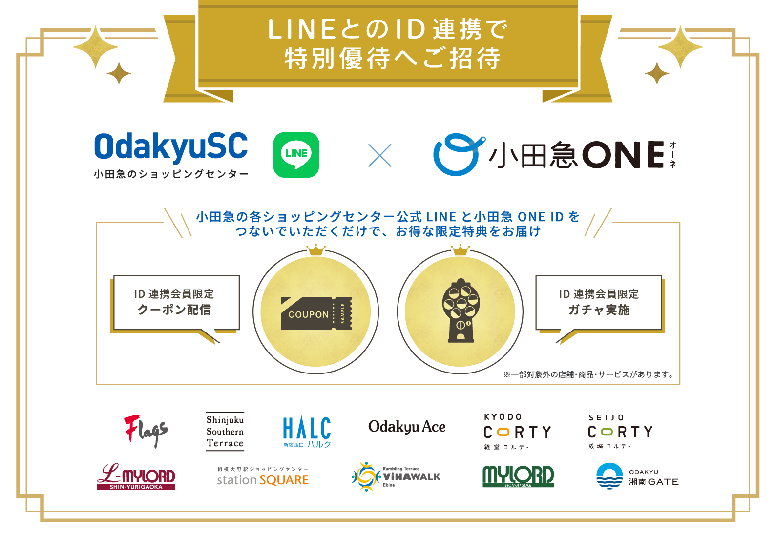 LINE×小田急ONE ID 新規ID連携で500円分クーポンプレゼント！