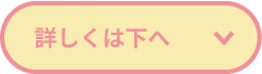 詳しくは下へ
