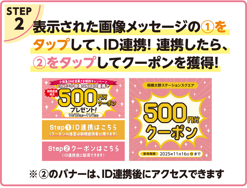 STEP2 表示された画像メッセージの「ID連携はこちら」をタップして、ID連携！