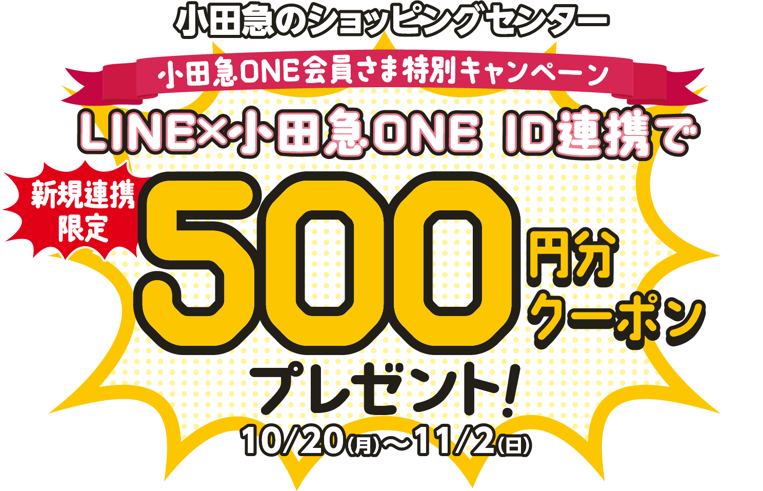 LINE×小田急ONE ID 新規ID連携で500円分クーポンプレゼント！
