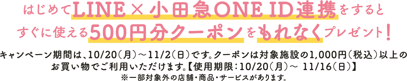 LINE×小田急ONE IDの新規ID連携ですぐに使える500円分クーポンをもれなくプレゼント！
