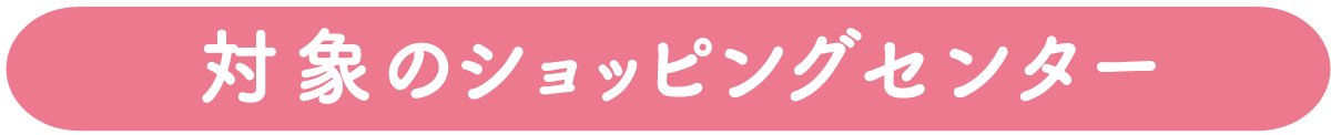 対象のショッピングセンター