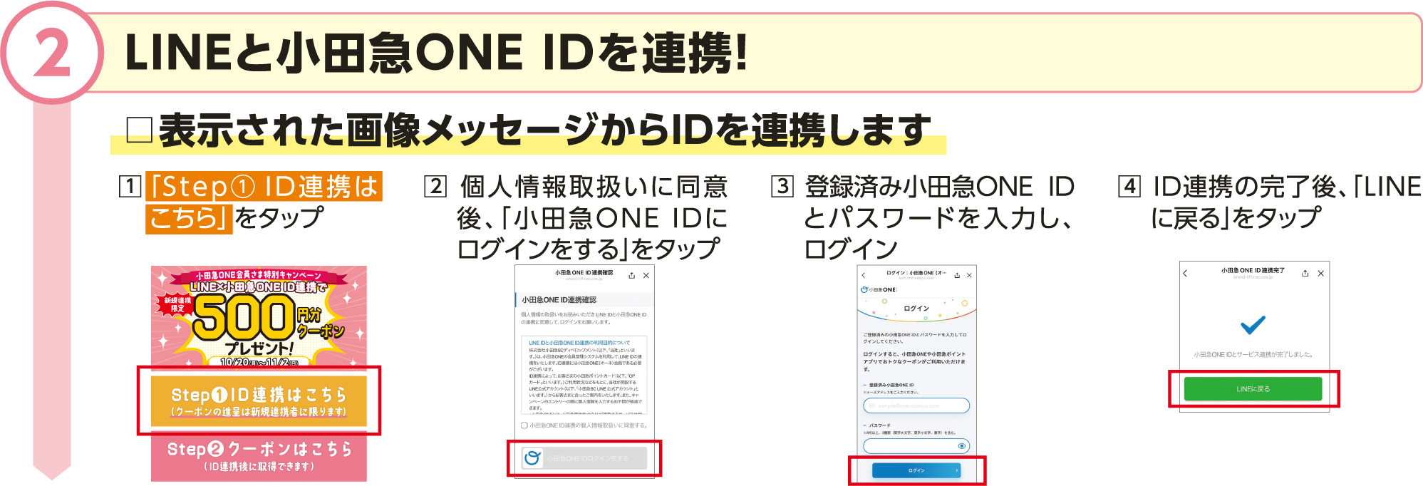 ②小田急ONE IDを登録！