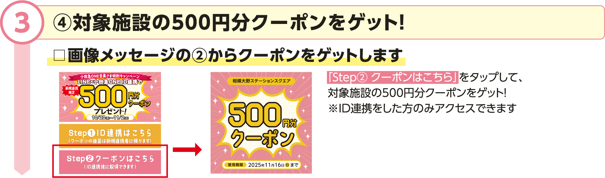 ③LINEと小田急ONE IDを連携！