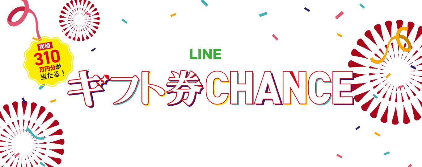 小田急沿線LINEキャンペーン　ギフト券CHANCE