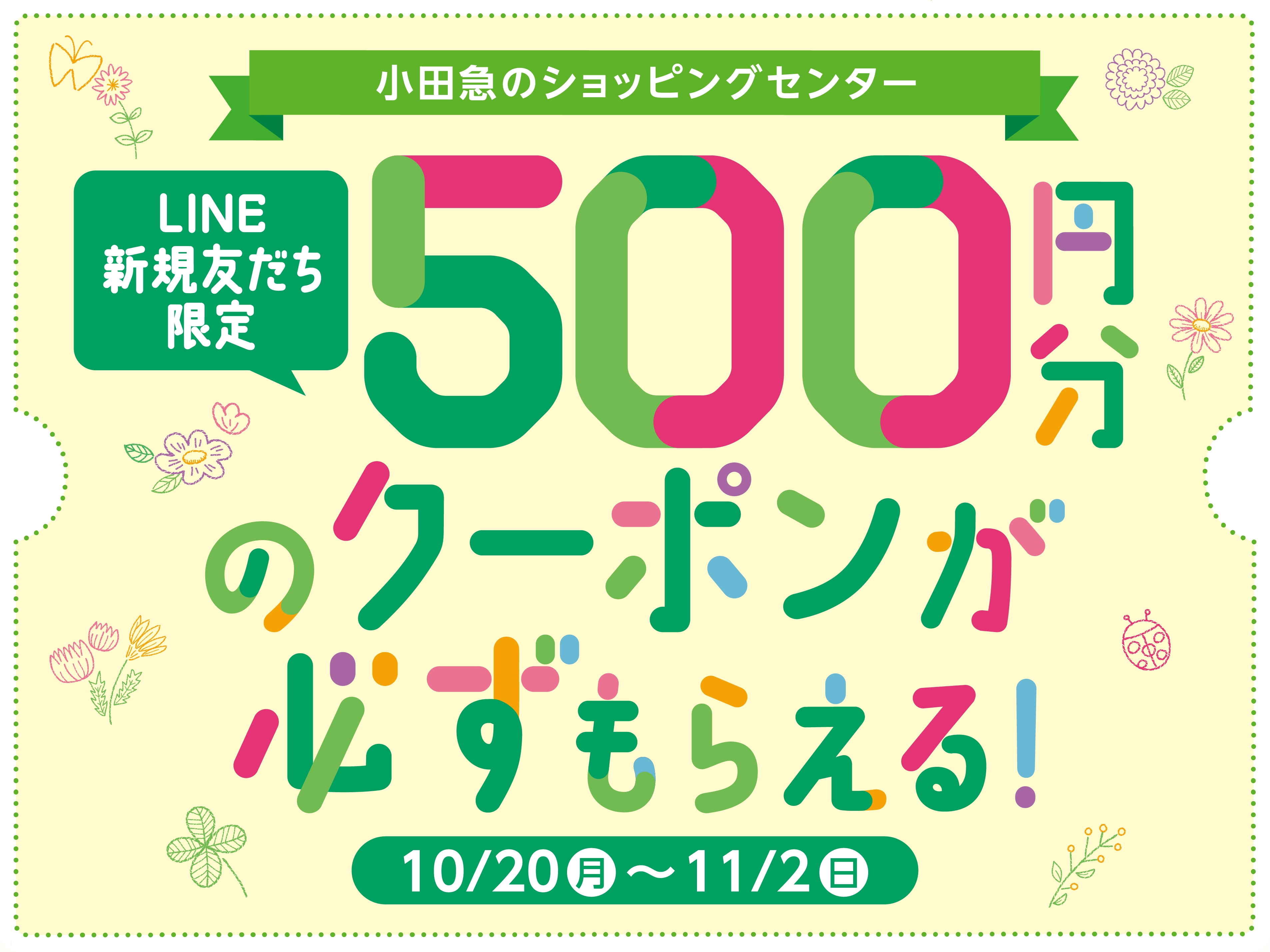 LINE新規友だち限定 500円分のクーポンが必ずもらえる！