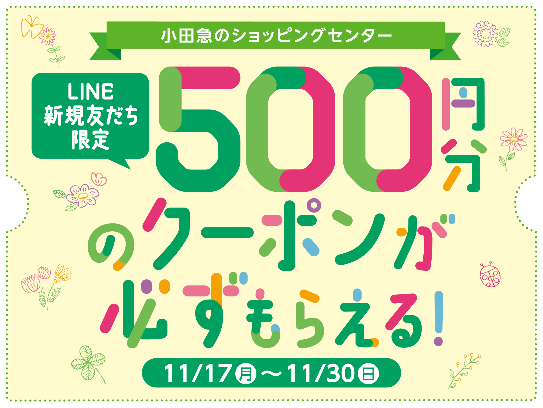 LINE新規友だち限定 500円分のクーポンが必ずもらえる！