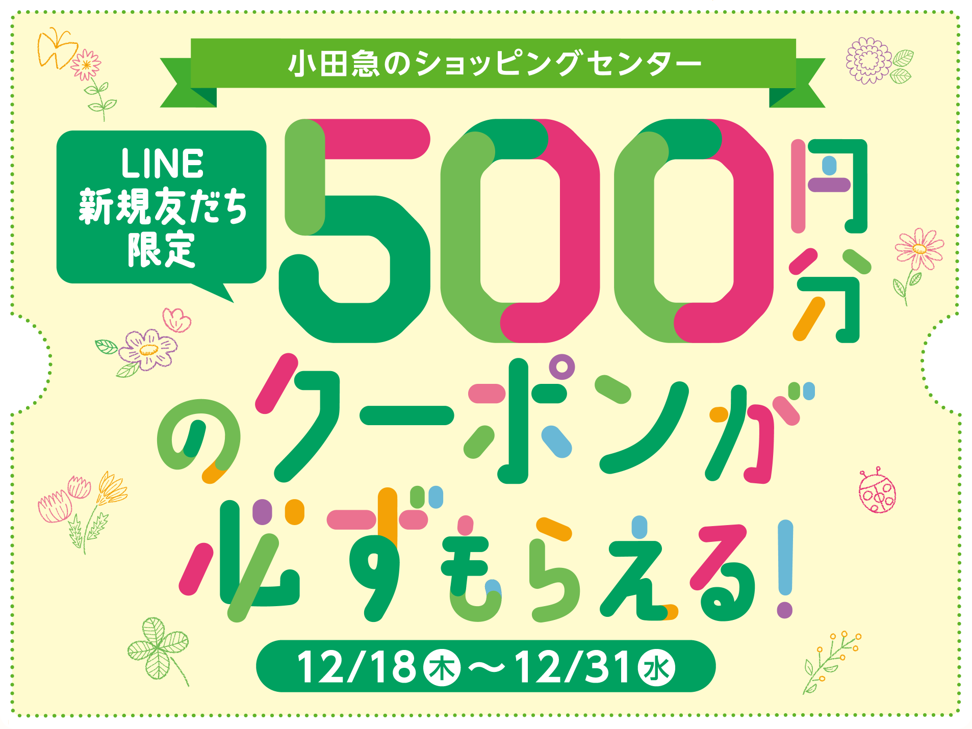 LINE新規友だち限定 500円分のクーポンが必ずもらえる！