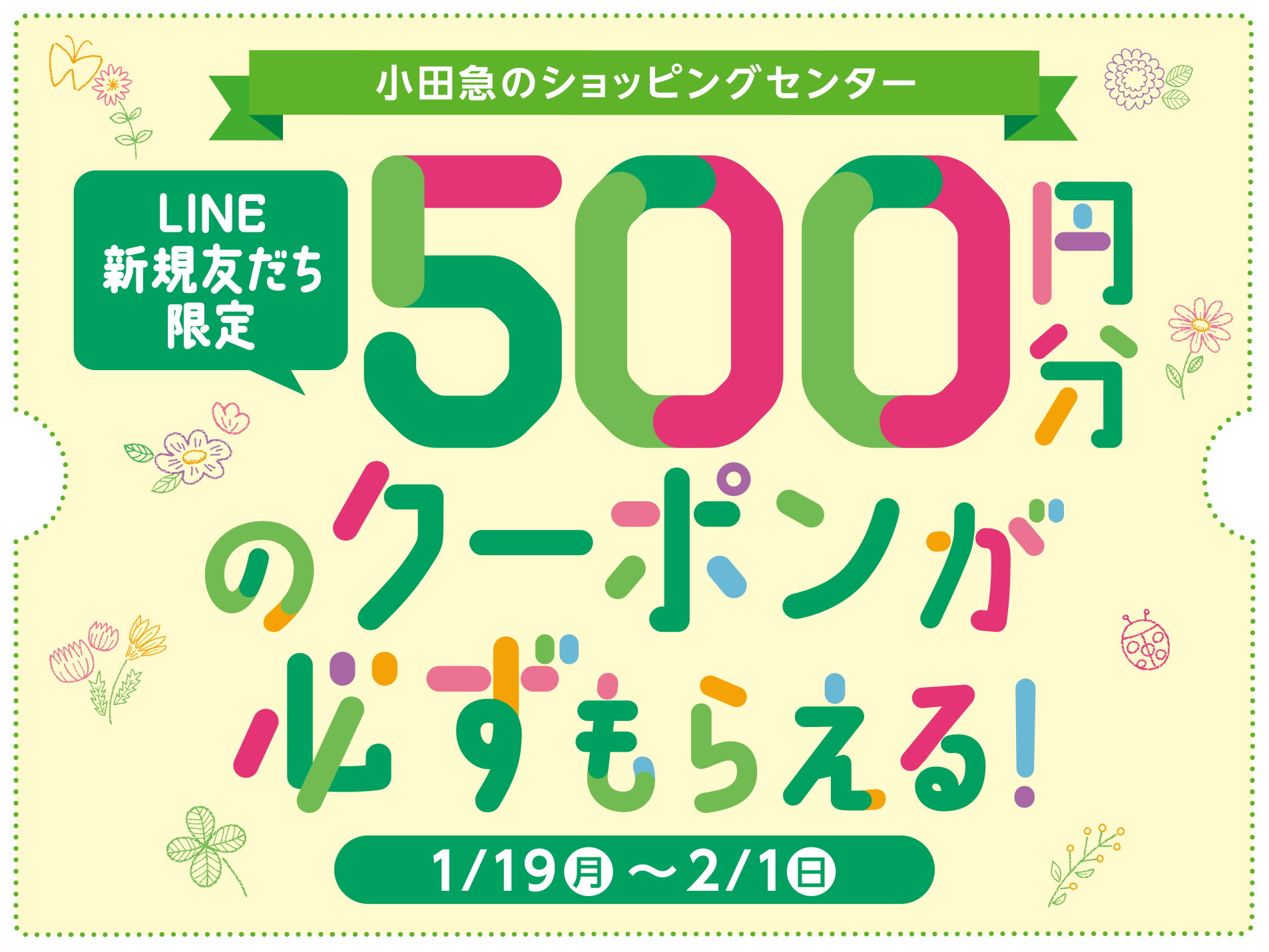 LINE新規友だち限定 500円分のクーポンが必ずもらえる！