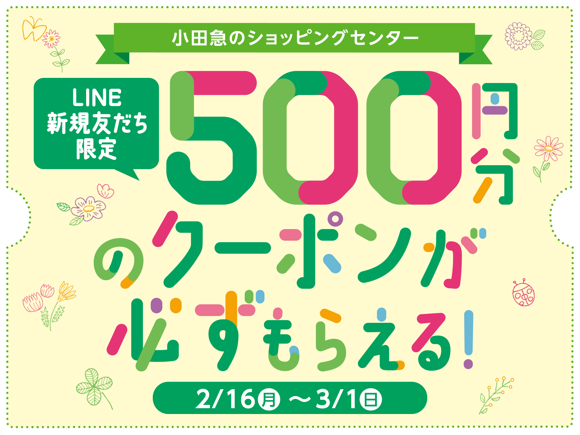 LINE新規友だち限定 500円分のクーポンが必ずもらえる！