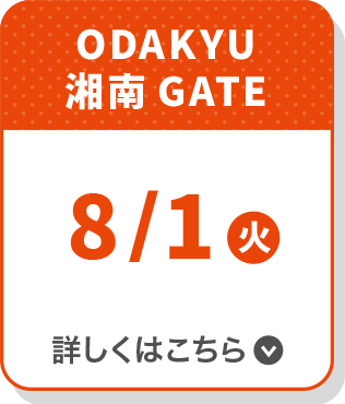 ODAKYU 湘南 GATE 8/1（火）詳しくはこちら