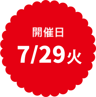 開催日7/29火