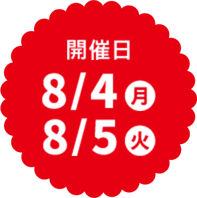 開催日8/4月,8/5火