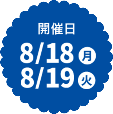 開催日8/18月 8/19火