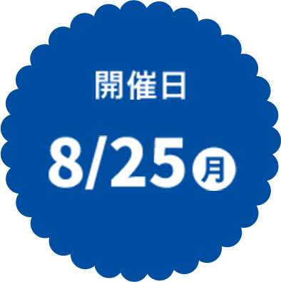 開催日8/25月